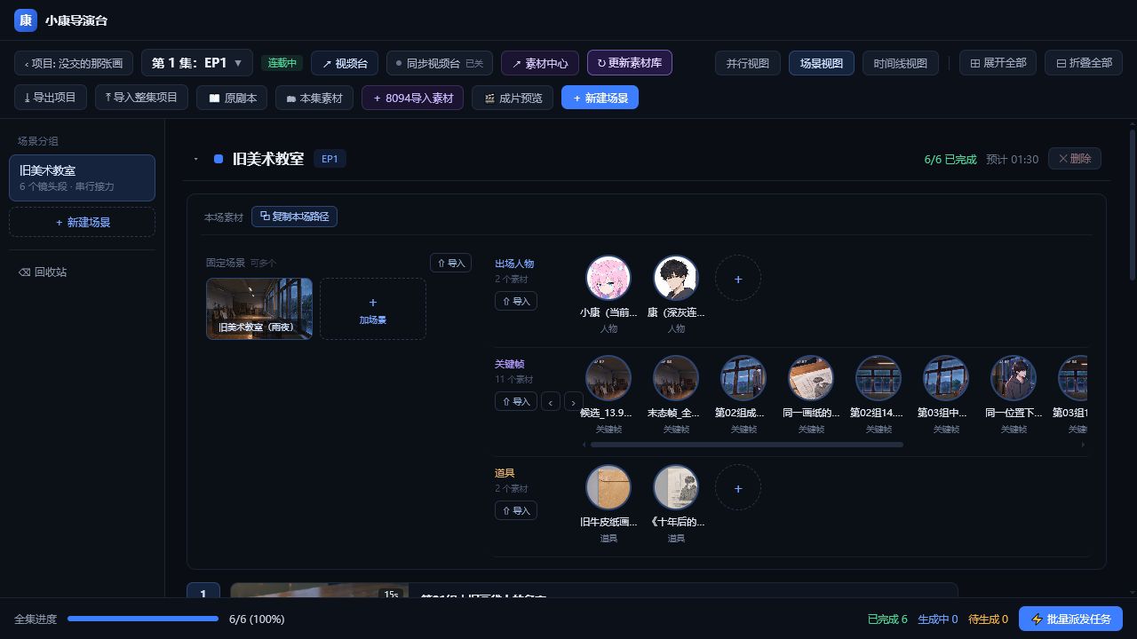 AI短剧导演台整集制作界面