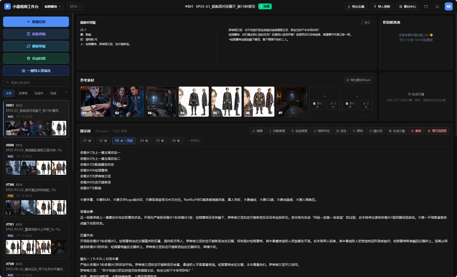 视频工作台 #801 已完成 Task，包含任务历史、原剧本、参考素材与提示词